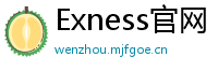 Exness官网